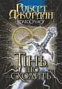 Колесо Часу. Книга 4. Тінь, що сходить