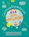 День народження - Ганна Булгакова