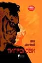 Тигролови - Іван Багряний