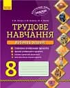 Трудове навчання. 8 клас. Робочий зошит