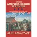 Історія американських традицій. Від «Мейфлауера» до Сінко де Майо - Джек Девід Еллер