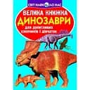Велика книга Кристал Бук Динозаври (F00020747)