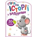 Створюй історії з наліпками Ранок Мишенятко (А1298003У)