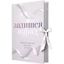 Залишся поряд - Анна Савас