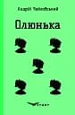 Олюнька - Андрій Чайковський