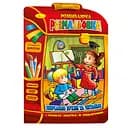 Розвиваюча розмальовка рюкзачок "Вчимо букви та читаємо" РМ-07-02 з плакатом