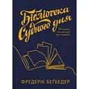 Бібліотека Судного дня. 50 книжок: без цензури про справжнє - Фредерік Беґбедер