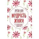 Мудрость женщины – Луиза Хэй