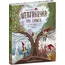 Шептаночка про гномів - Барбара Супель (С1613003У)