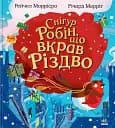 Снігур Робін, що вкрав Різдво
