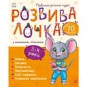 Книга Ранок Розвивалочка з мишеням Мишком - Наталя Мусієнко (С1617003У)