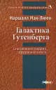 Галактика Ґутенберґа. Становлення людини друкованої книги