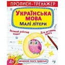Прописи-тренажер Кристал Бук Малювання Рядкові літери (F00027468)
