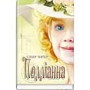 Книга Поллианна. Сокровища: молодежная серия - Элинор Портер (Знания)