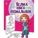 Большая книга раскрасок Видавництво Ранок Девушки и цветы 64 страницы (1736004)