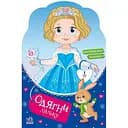 Детская книга с наклейками Одень куклу «Крошка София на маскараде» 615009