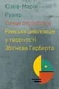 Сонце республіки. Римська цивілізація у творчості Збіґнєва Герберта - Юзеф Марія Рушар