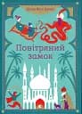 Повітряний замок