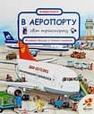 Світ транспорту "В аеропорту" Абрикос