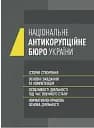 Національне антикорупційне бюро України (НАБУ)
