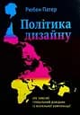 Політика дизайну. (Не зовсім) глобальний довідник із візуальної комунікації - Рюбен Патер