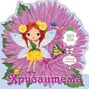 Книга Цветочные феи, Хризантема, украинский