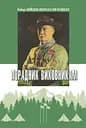 Порадник виховникам - Роберт Бейден-Поуелл оф Гілвелл