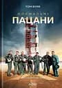 Нормальні пацани - Том Вульф