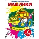 Чарівна водна розмальовка Кристал Бук Машинки, 8 сторінок (F00024617)