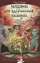 Машина для здійснення бажань, або Суботик повертається в суботу - Пауль Маар