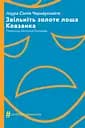 Звільніть золоте лоша. Ковзанка - Лаура Сінтія Черняускайте