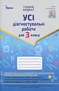 Усі діагностувальні роботи для 3 класу