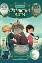 Опівнічні коти. Король Володарів Пір’їн. Книга 3