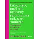 Важливо, щоб цю книжку прочитали всі, кого любите (і, можливо, хтось, кого не дуже) - Філіппа Перрі