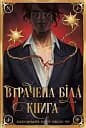 Втрачена Біла книга. Найдревніші прокляття. Книга 2