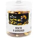 Кешью жареный Roni в молочном шоколаде 250 гр