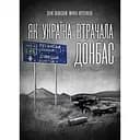 Як Україна втрачала Донбас - Марина Воротинцева