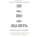 Це те, що вас зцілить, коли будете готові - Бріанна Вест