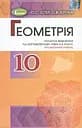 Геометрія 10 клас. Поглиблений рівень