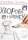 Хвороба в цяточку - Бйорн Рьорвік