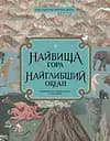 Найвища гора, найглибший океан - Кейт Бейкер