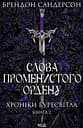 Слова Променистого ордену - Брендон Сандерсон