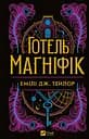 Готель "Маґніфік" - Емілі Дж. Тейлор