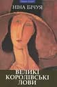 Великі королівські лови: новели та візії - Ніна Бічуя