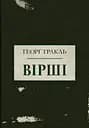 Тракль. Вірші - Ґеорґ Тракль