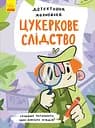 Цукеркове слідство - Ангеліна Журба