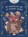 10 маленьких сов не хочуть спати - Катя Алвес