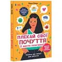 Книжка про емоції для дівчаток Ранок Плекай свої почуття (і мисли позитивно) - Лорен Ріверс (НЕ1608011У)