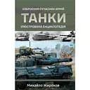 Танки. Ілюстрована енциклопедія - Михайло Жирохов