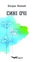 Сині очі. Вибрані поезії - Богдан Лепкий